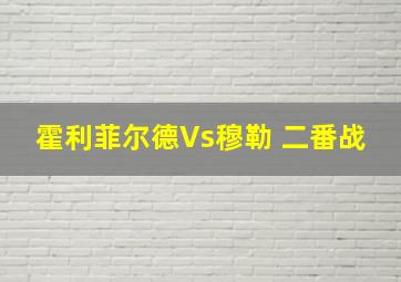 霍利菲尔德Vs穆勒 二番战